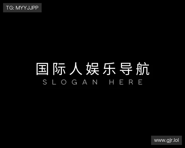 认识国际人娱乐导航