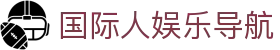 国际人娱乐导航 - 国际人娱乐官方
